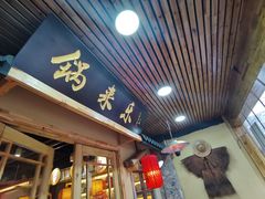 门面-锅来乐地锅鸡(安亭店)