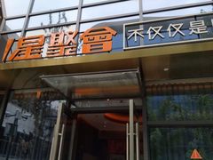 -星聚会KTV(苏州尹山湖歌林公园店)