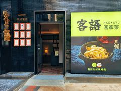 -客语客家菜(东山口店)