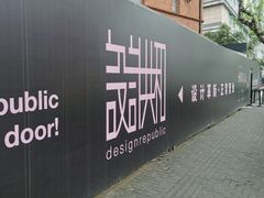 -设计共和 Design Republic