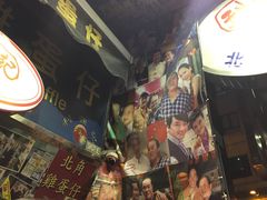 -利强记北角鸡蛋仔(弥敦道店 )