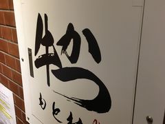 -牛かつもと村(上野店)