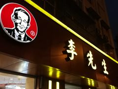 门面-李先生牛肉面大王(北京东四店)