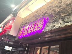 -串盟烧烤大排档·长沙美食地标(星沙店)