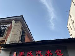 -毛氏汽水包(山海关路店)