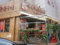 门面-老板娘的烤肉店(港湾广场店)