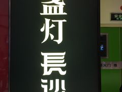 -壹盏灯(惠农店)