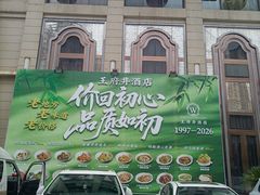 -王府井酒店(金桥港湾店)