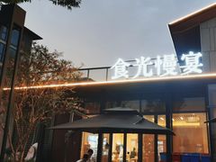 -食光慢宴·安吉土菜馆