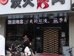 门面-碳匠炭火烤肉