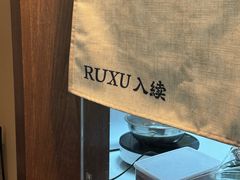 -RUXU入续糖水铺与包(卓悦中心店)