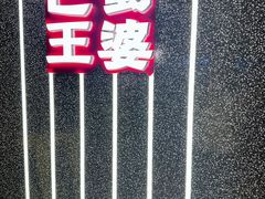 -巴蜀王婆大虾(首经贸店)