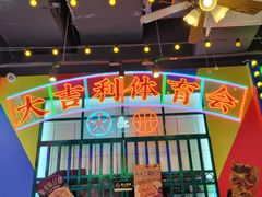 -大吉利·潮汕鲜牛肉火锅(总店)