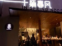 门面-十面春风·江南面馆(崇宁路店)