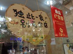 -杨招娣糕点(装驾桥巷店)