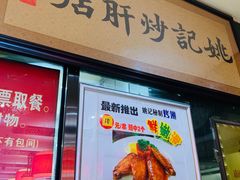-姚记炒肝店(簋街店)