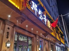 门面-那些年记忆烧烤