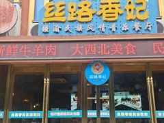 -丝路香妃清真餐厅·新疆菜