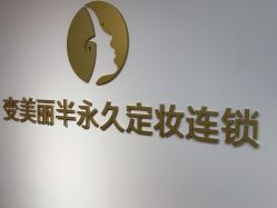 -变美丽半永久纹眉连锁·机器野生眉·洗眉