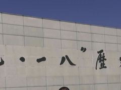 -沈阳“九·一八”历史博物馆