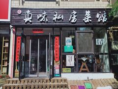 门面-鑫真味私房菜馆
