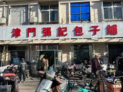-津门张记包子铺(三马路店)