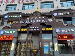 -诺敏塔拉奶茶-布里亚特包子-手把肉(锦都会店)