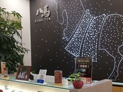 -八马茶业(胜利路旗舰店星海湾茶馆)
