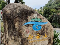 -白云山风景名胜区