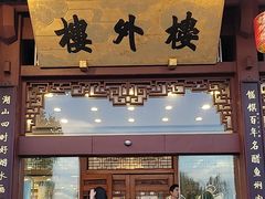 -楼外楼(西湖景区孤山路店)