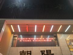-朝陽市場