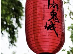 -丰都鬼城名山景区
