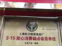 -上海虹口糕团食品厂(欣兴店)