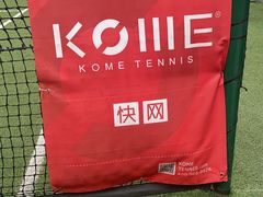 -快网网球俱乐部(长宁区金桥花园球场)