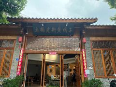 -土桥老街黄鸭子(清淳家园店)