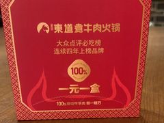 -东道煮牛肉火锅(东盛大街店)