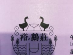 -裕.鹅庄