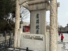 -宛平城