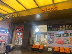 -德克士(崂山百货店)