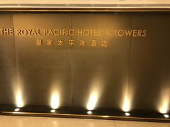 -香港皇家太平洋酒店