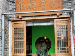 门面-百姓厚厨(龙潭寺店)