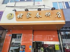 门面-姥家春饼店(漳州二路店)
