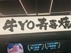 -牛YO寿喜烧·铁板烧和牛火锅自助(市府恒隆店)