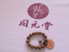 -固元堂(摩方分院)