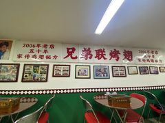 -兄弟联果木炭烤翅·50年家传鸡翅秘方