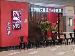 -闫府私房菜·百年鲁菜(恒隆店)