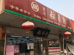 -北京稻香村(方庄店)