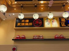 -禾绿寿司·定食·拉面·烧炸(喜荟城店)