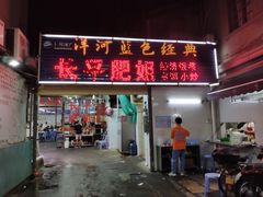门面-长平肥姐白粥·海鲜打冷
