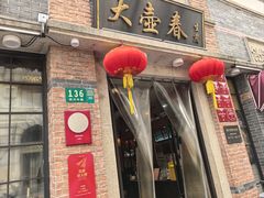 -大壶春(四川中路店)